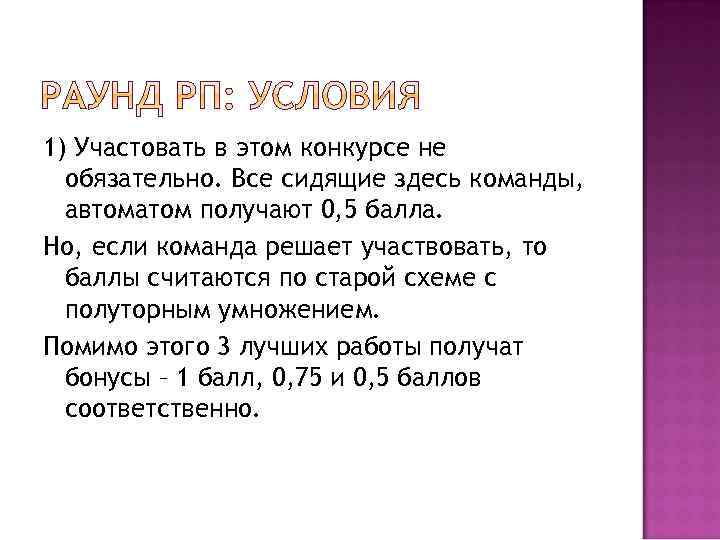1) Участовать в этом конкурсе не обязательно. Все сидящие здесь команды, автоматом получают 0,