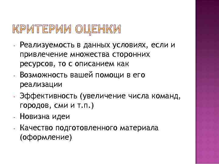 - - Реализуемость в данных условиях, если и привлечение множества сторонних ресурсов, то с