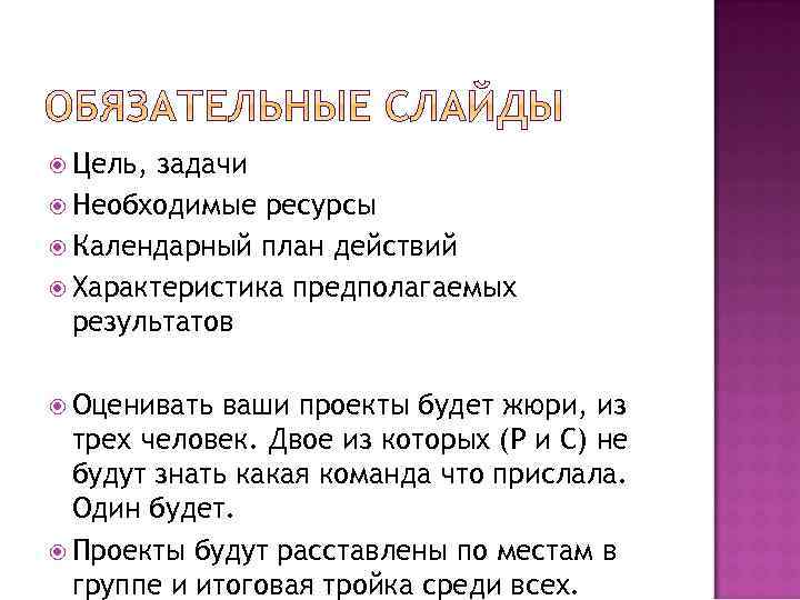  Цель, задачи Необходимые ресурсы Календарный план действий Характеристика предполагаемых результатов Оценивать ваши проекты