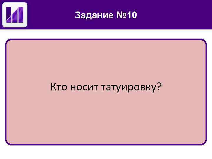 Задание № 10 Кто носит татуировку? 