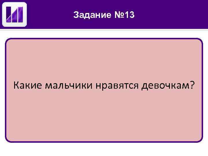 Задание № 13 Какие мальчики нравятся девочкам? 