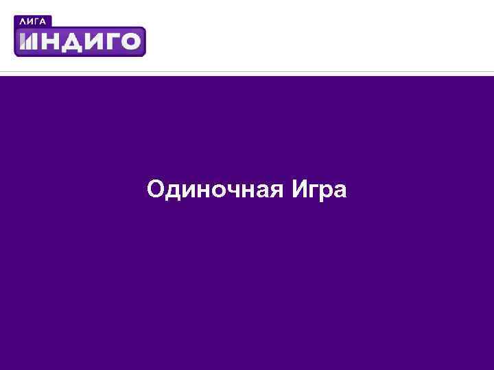 Одиночная Игра 