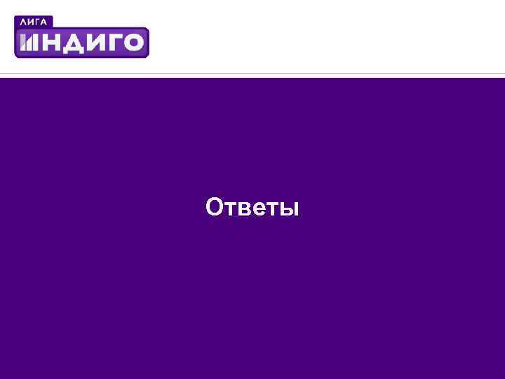 Ответы 