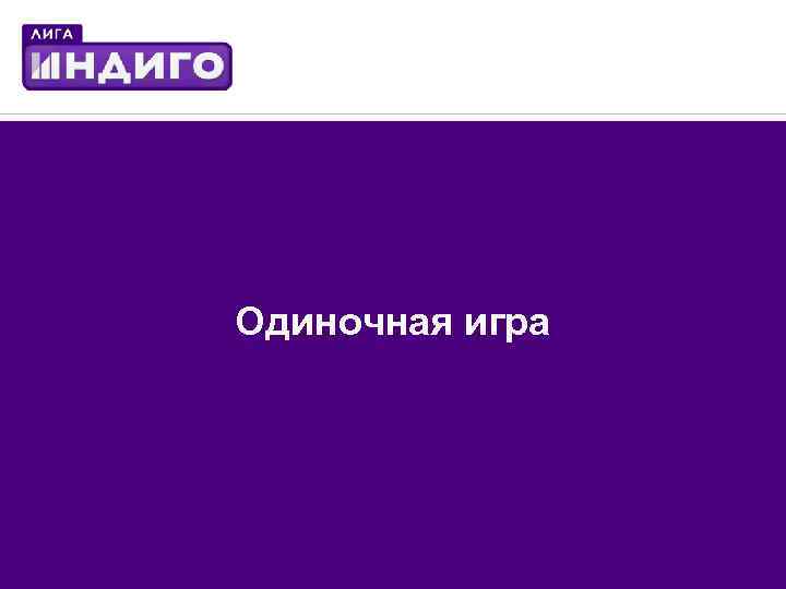 Одиночная игра 