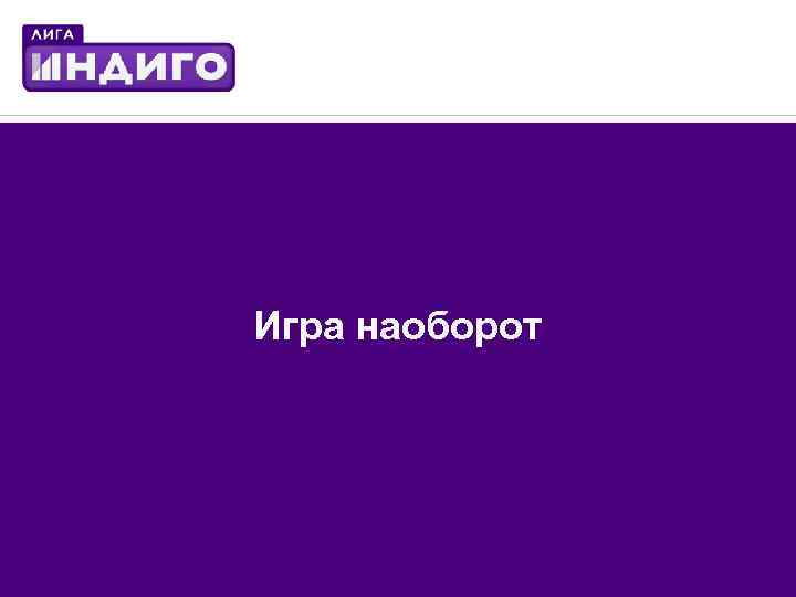 Игра наоборот 