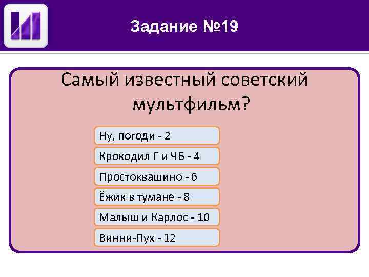 Задание № 19 Самый известный советский мультфильм? Ну, погоди - 2 Крокодил Г и