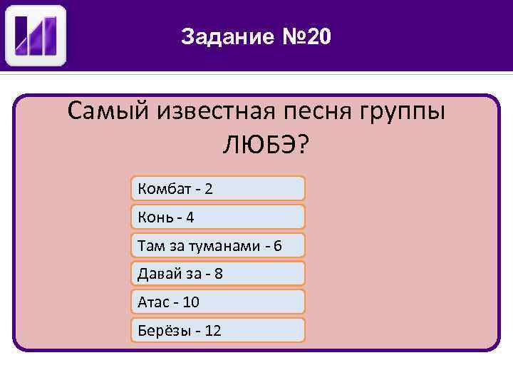 Задание № 20 Самый известная песня группы ЛЮБЭ? Комбат - 2 Конь - 4
