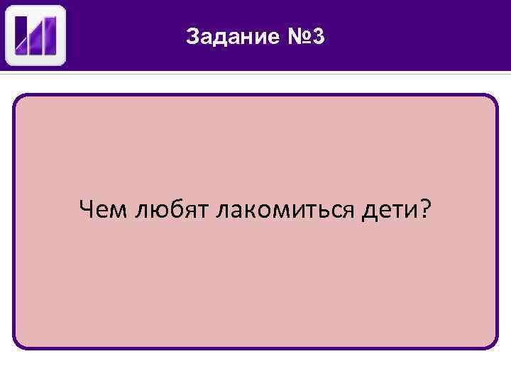 Задание № 3 Чем любят лакомиться дети? 