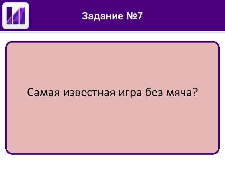 Задание № 7 Самая известная игра без мяча? 