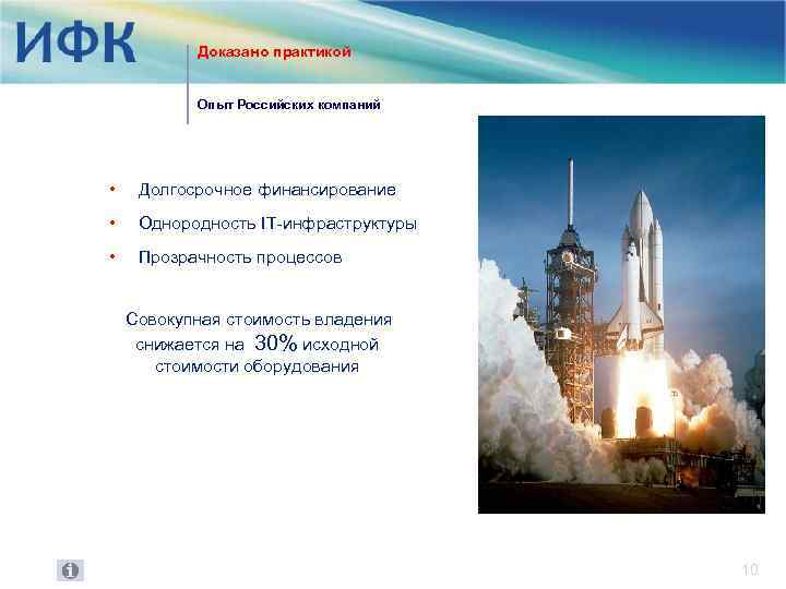 Доказано практикой Опыт Российских компаний • Долгосрочное финансирование • Однородность IT-инфраструктуры • Прозрачность процессов