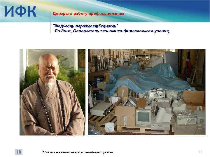 Доверьте работу профессионалам “Жадность порождает бедность” Ли Зинг, Основатель экономико-филосовского учения * *Все имена