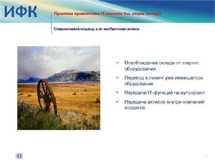 Практика применения IT-лизинга без опции выкупа Современный подход, а не изобретение колеса • Освобождение