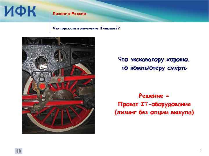 Лизинг в России Что тормозит применение IT-лизинга? ? Что экскаватору хорошо, то компьютеру смерть