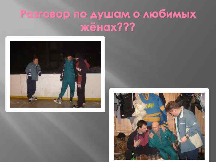 Разговор по душам о любимых жёнах? ? ? 