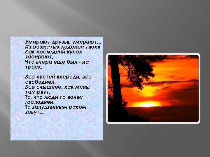  Умирают друзья, умирают. . . Из разжатых ладоней твоих Как последний кусок забирают,