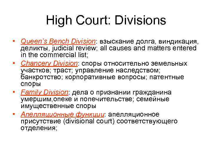 High Court: Divisions • Queen’s Bench Division: взыскание долга, виндикация, деликты, judicial review; all