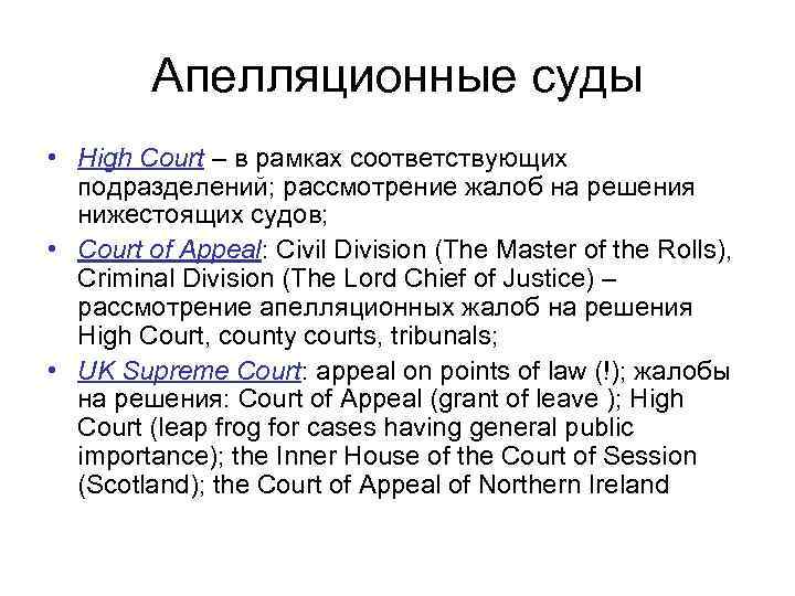 Апелляционные суды • High Court – в рамках соответствующих подразделений; рассмотрение жалоб на решения