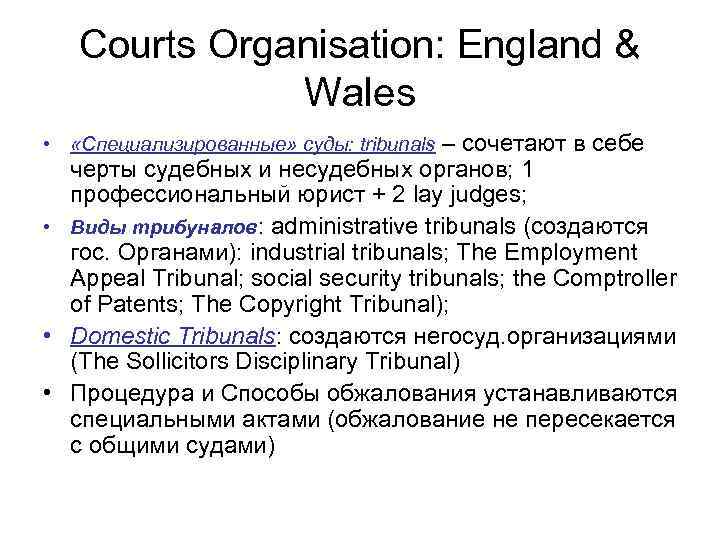 Courts Organisation: England & Wales • «Специализированные» суды: tribunals – сочетают в себе черты