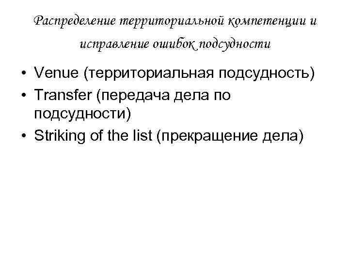 Распределение территориальной компетенции и исправление ошибок подсудности • Venue (территориальная подсудность) • Transfer (передача