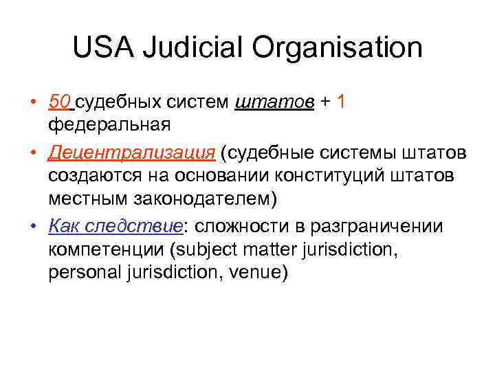 USA Judicial Organisation • 50 судебных систем штатов + 1 федеральная • Децентрализация (судебные