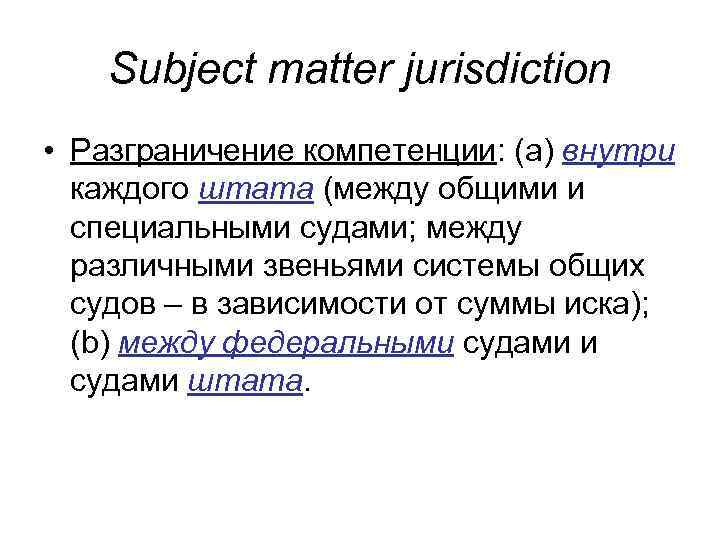 Subject matter jurisdiction • Разграничение компетенции: (а) внутри каждого штата (между общими и специальными