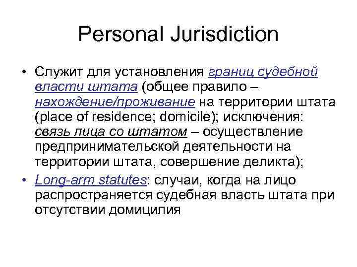 Personal Jurisdiction • Служит для установления границ судебной власти штата (общее правило – нахождение/проживание