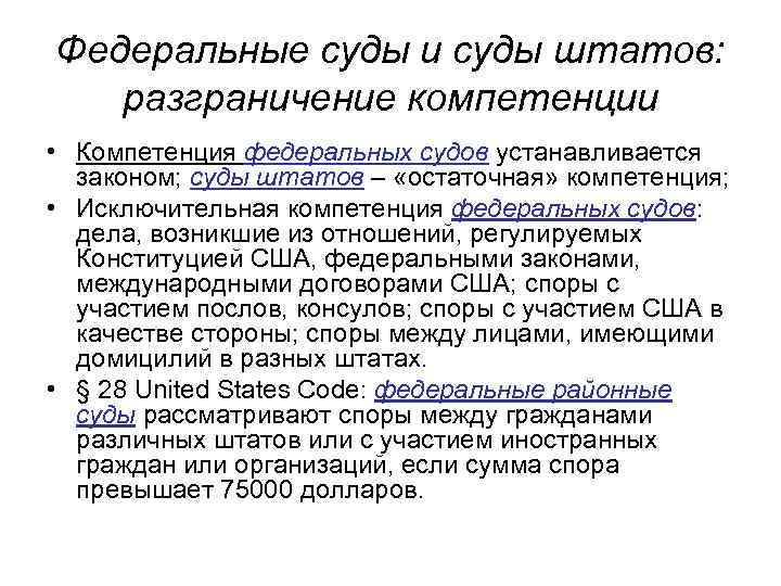 Федеральные суды и суды штатов: разграничение компетенции • Компетенция федеральных судов устанавливается законом; суды