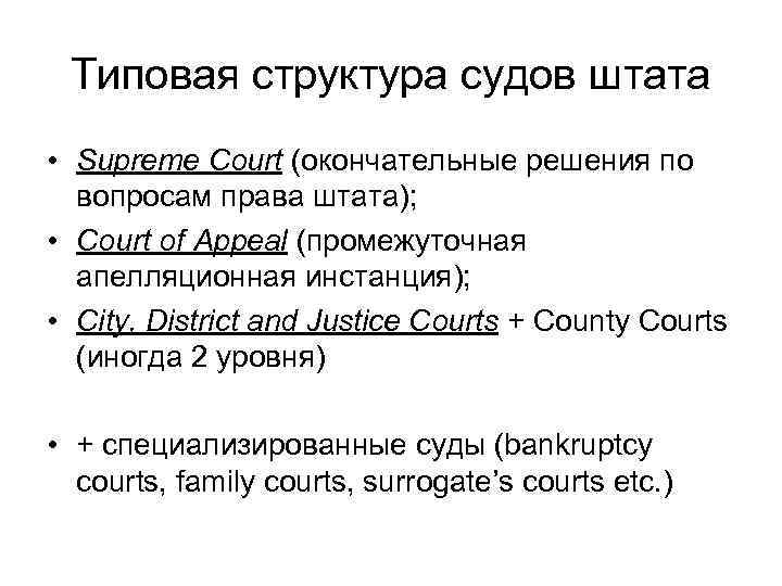 Типовая структура судов штата • Supreme Court (окончательные решения по вопросам права штата); •