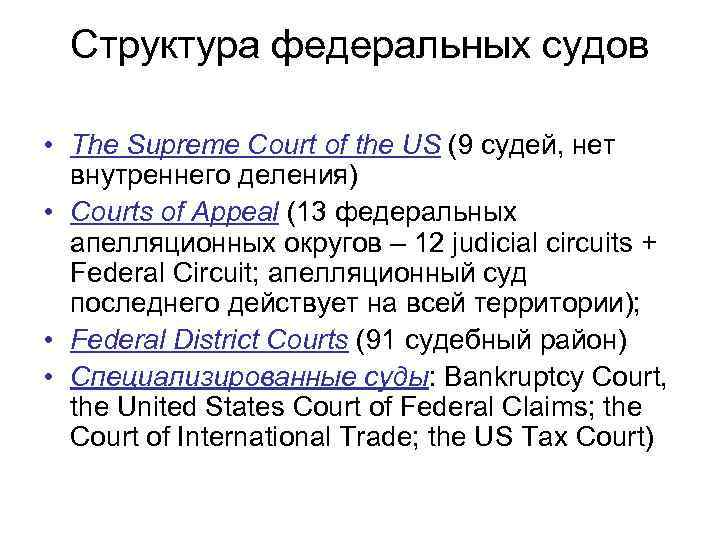 Структура федеральных судов • The Supreme Court of the US (9 судей, нет внутреннего