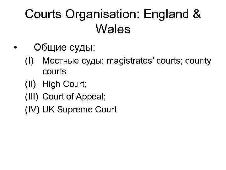 Courts Organisation: England & Wales • Общие суды: (I) Местные суды: magistrates’ courts; county