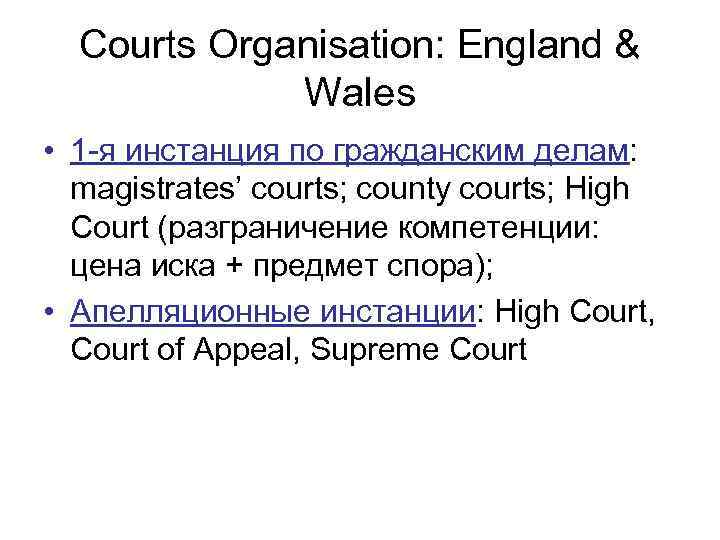 Courts Organisation: England & Wales • 1 -я инстанция по гражданским делам: magistrates’ courts;