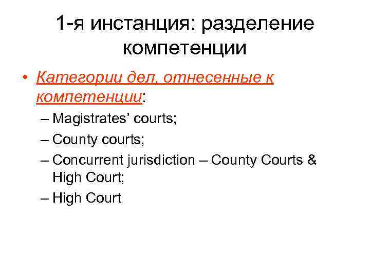 1 -я инстанция: разделение компетенции • Категории дел, отнесенные к компетенции: – Magistrates’ courts;