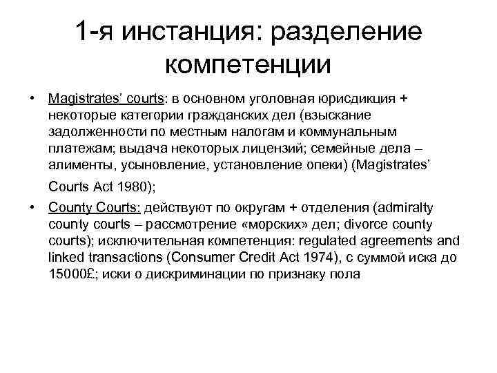 1 -я инстанция: разделение компетенции • Magistrates’ courts: в основном уголовная юрисдикция + некоторые