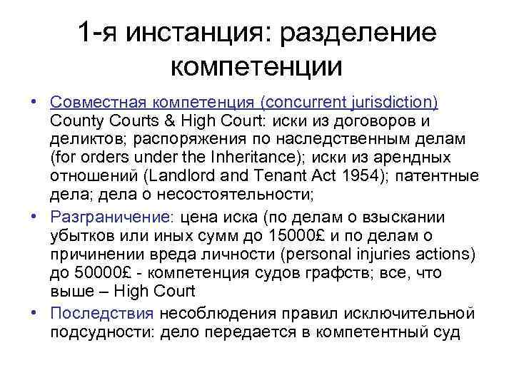 1 -я инстанция: разделение компетенции • Совместная компетенция (concurrent jurisdiction) County Courts & High