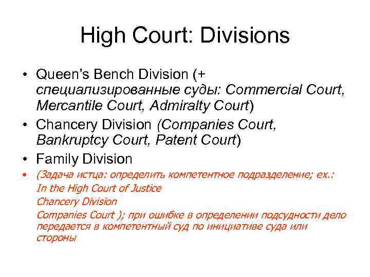 High Court: Divisions • Queen’s Bench Division (+ специализированные суды: Commercial Court, Mercantile Court,