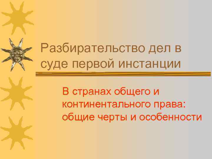 Разбирательство дел в суде первой инстанции В странах общего и континентального права: общие черты