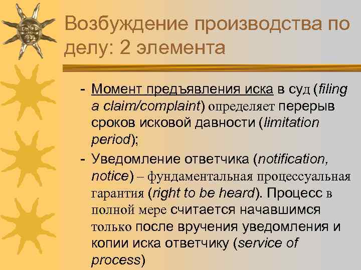 Возбуждение производства по делу: 2 элемента - Момент предъявления иска в суд (filing a
