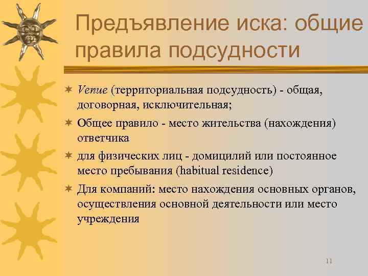 Предъявление иска: общие правила подсудности ¬ Venue (территориальная подсудность) - общая, договорная, исключительная; ¬