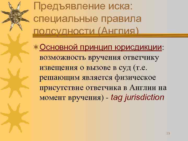 Предъявление иска: специальные правила подсудности (Англия) ¬Основной принцип юрисдикции: возможность вручения ответчику извещения о
