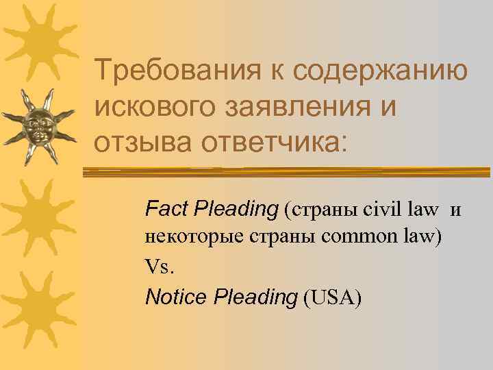 Требования к содержанию искового заявления и отзыва ответчика: Fact Pleading (страны civil law и
