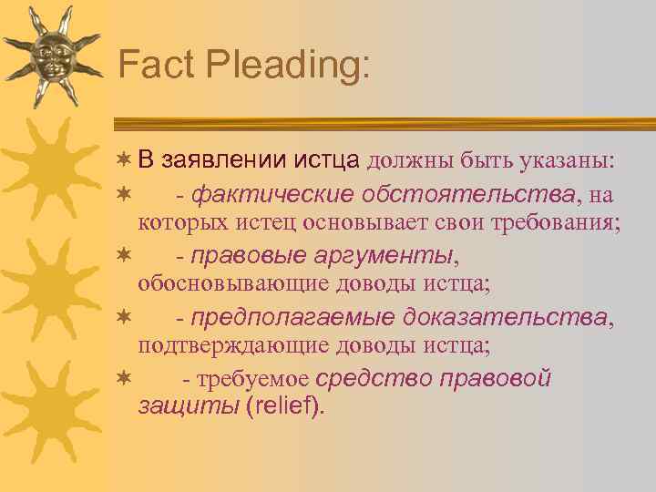Fact Pleading: ¬ В заявлении истца должны быть указаны: ¬ - фактические обстоятельства, на