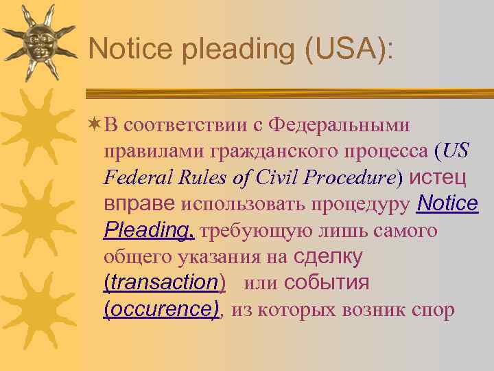Notice pleading (USA): ¬В соответствии с Федеральными правилами гражданского процесса (US Federal Rules of