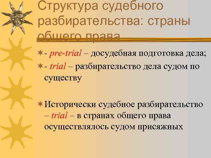 Структура судебного разбирательства: страны общего права ¬- pre-trial – досудебная подготовка дела; ¬- trial