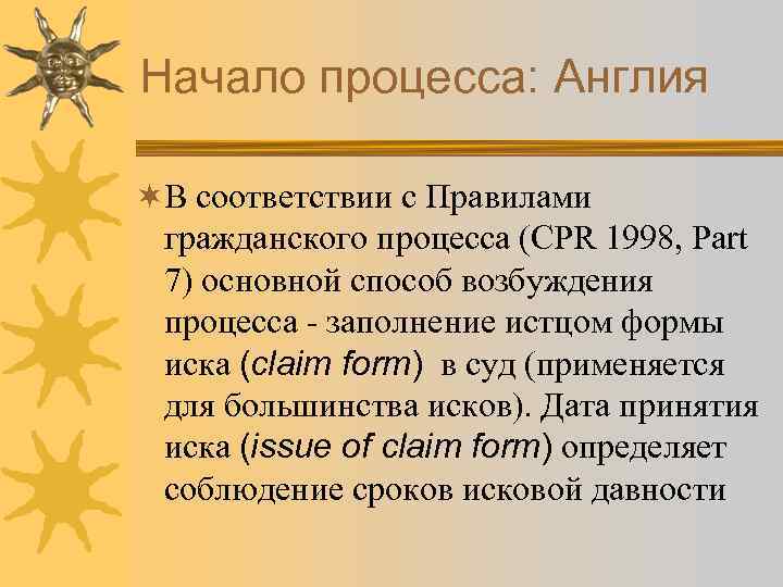 Начало процесса: Англия ¬В соответствии с Правилами гражданского процесса (CPR 1998, Part 7) основной