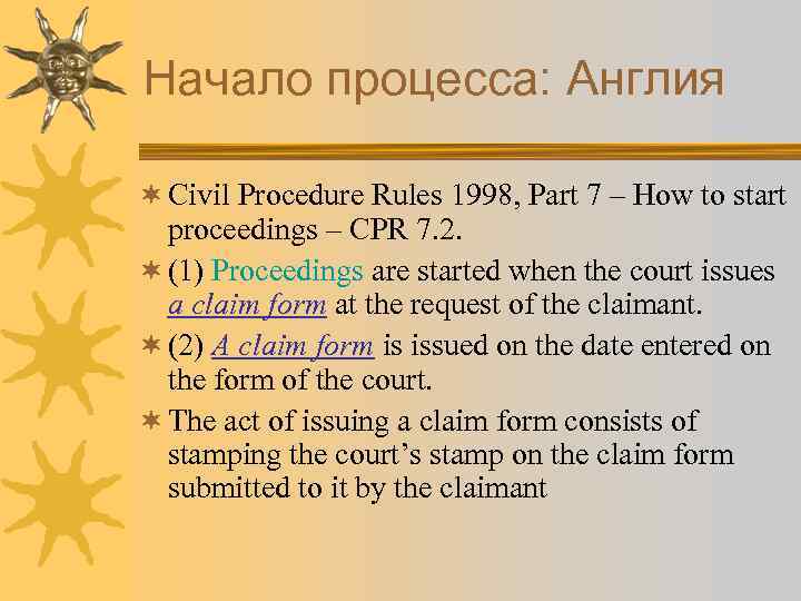 Начало процесса: Англия ¬ Civil Procedure Rules 1998, Part 7 – How to start