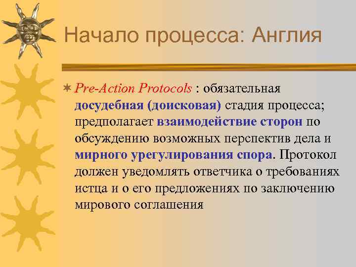 Начало процесса: Англия ¬ Pre-Action Protocols : обязательная досудебная (доисковая) стадия процесса; предполагает взаимодействие