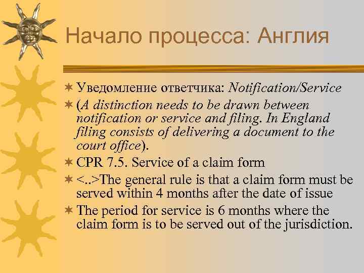 Начало процесса: Англия ¬ Уведомление ответчика: Notification/Service ¬ (A distinction needs to be drawn