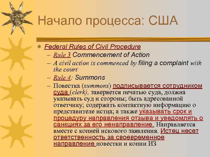Начало процесса: США ¬ Federal Rules of Civil Procedure – Rule 3 Commencement of