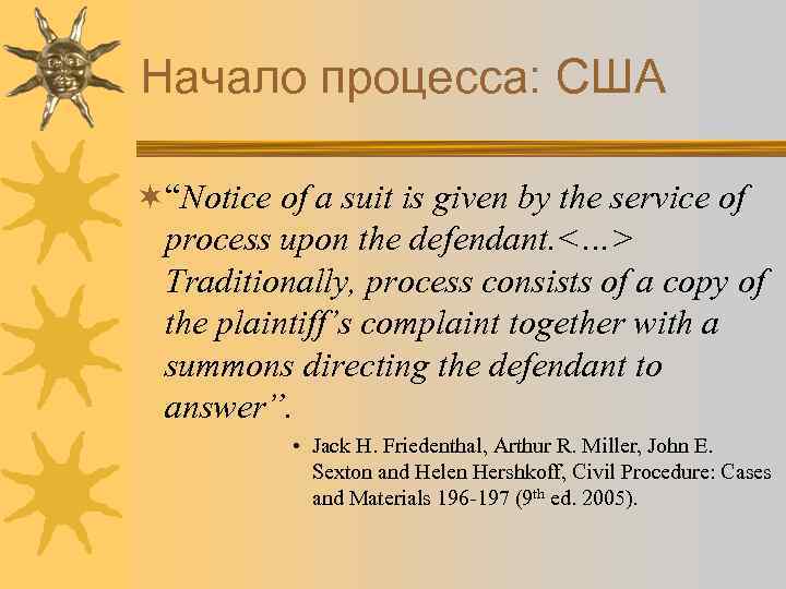 Начало процесса: США ¬“Notice of a suit is given by the service of process