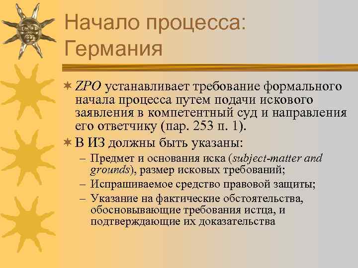 Начало процесса: Германия ¬ ZPO устанавливает требование формального начала процесса путем подачи искового заявления